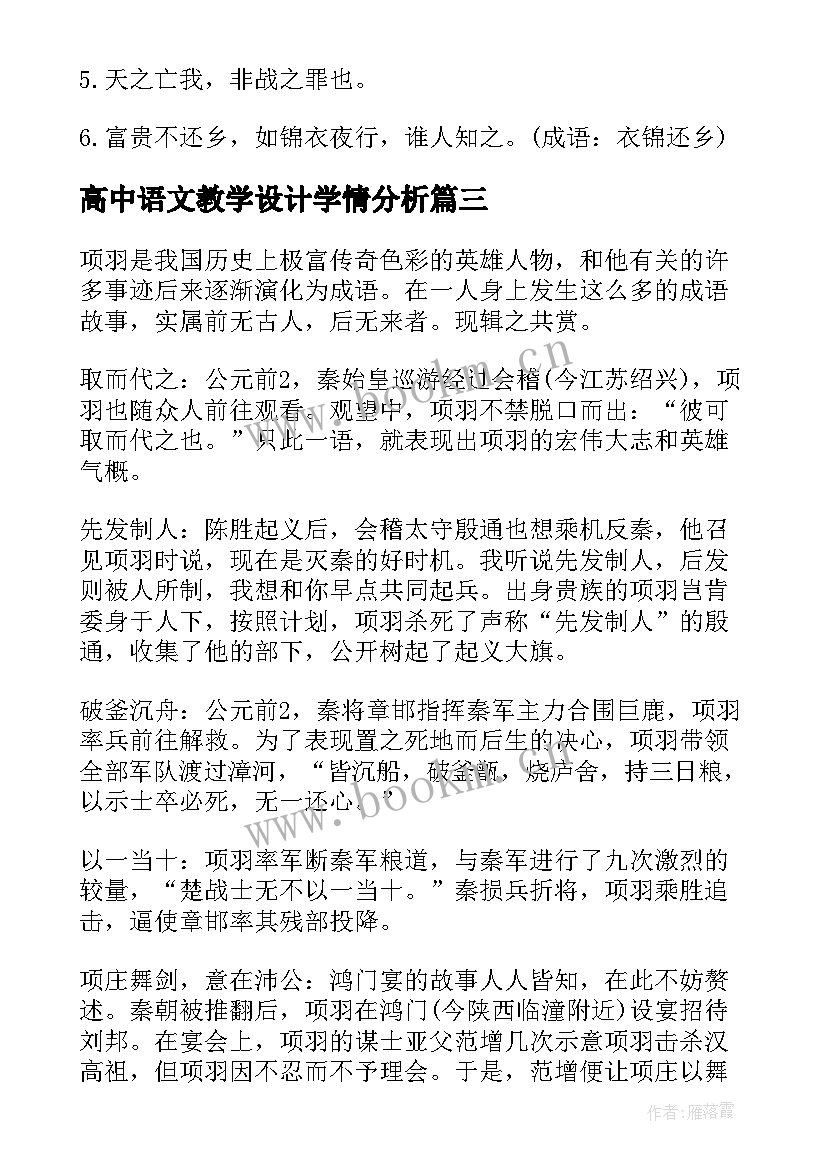 最新高中语文教学设计学情分析(模板8篇)