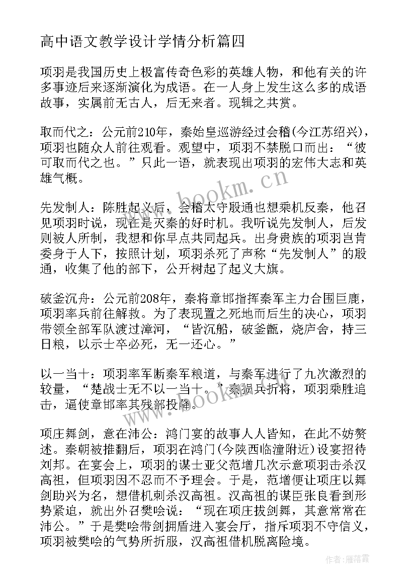 最新高中语文教学设计学情分析(模板8篇)