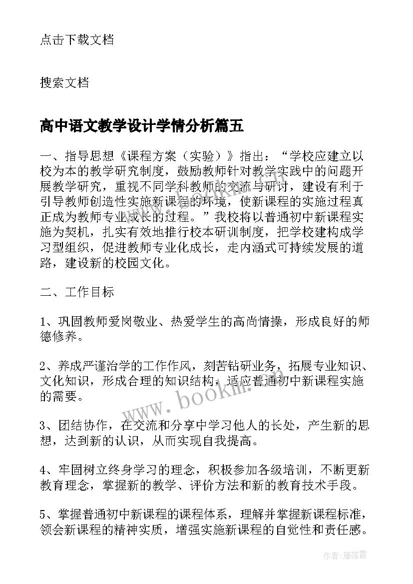 最新高中语文教学设计学情分析(模板8篇)