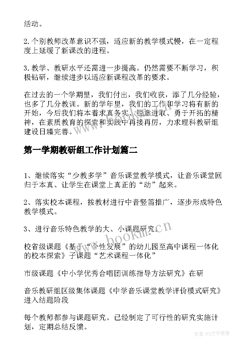 最新第一学期教研组工作计划 第一学期的教研组工作总结(精选9篇)