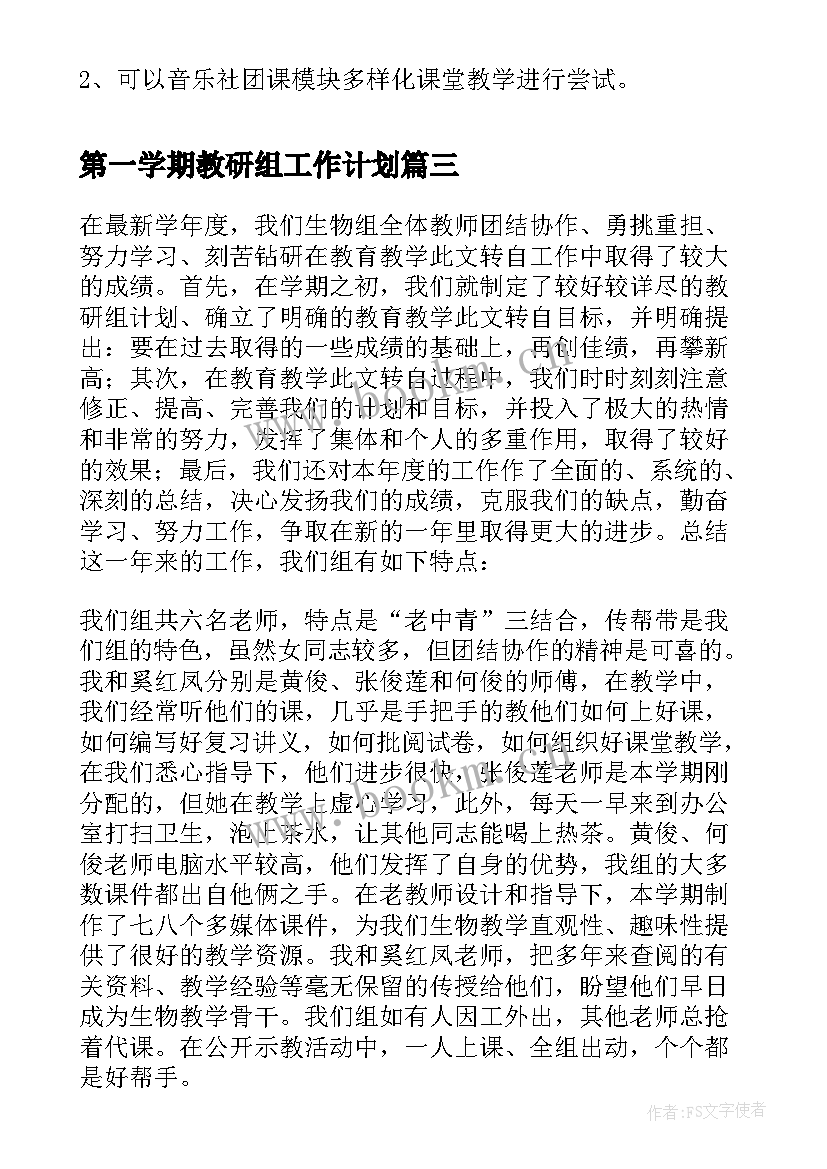 最新第一学期教研组工作计划 第一学期的教研组工作总结(精选9篇)