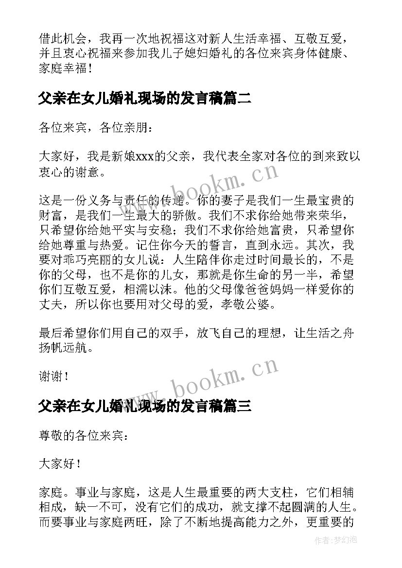 最新父亲在女儿婚礼现场的发言稿(通用15篇)