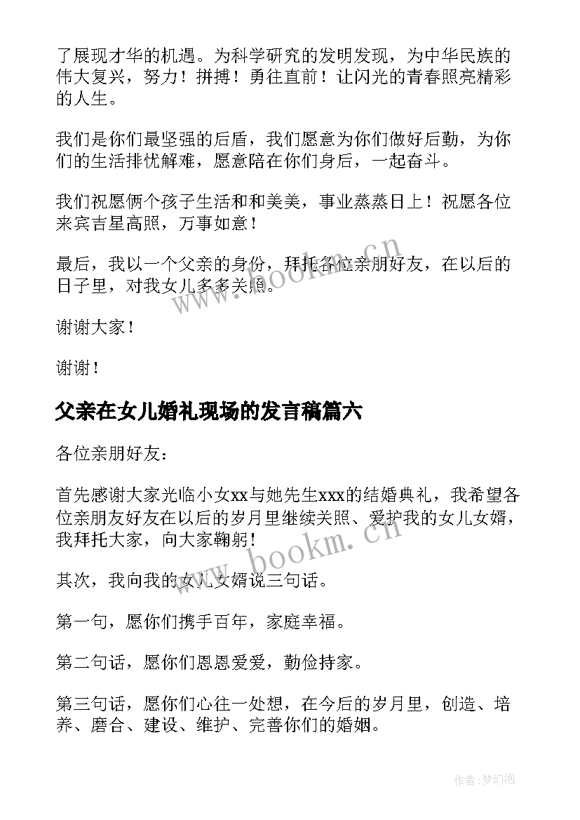 最新父亲在女儿婚礼现场的发言稿(通用15篇)