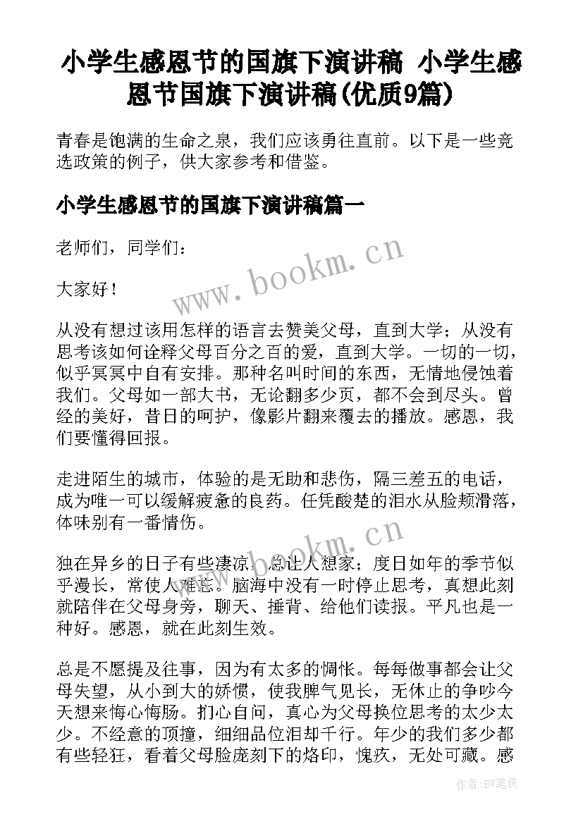 小学生感恩节的国旗下演讲稿 小学生感恩节国旗下演讲稿(优质9篇)