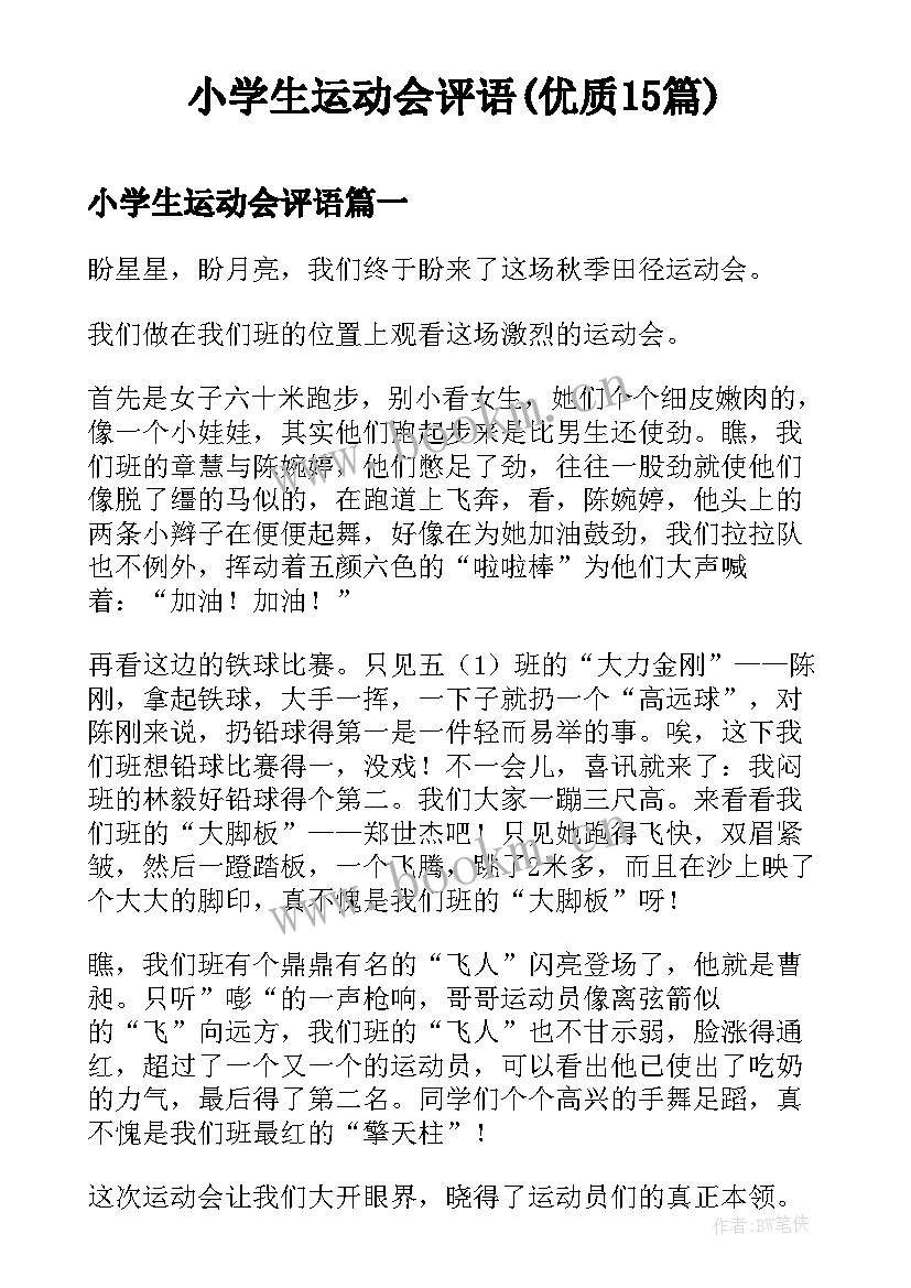 小学生运动会评语(优质15篇)