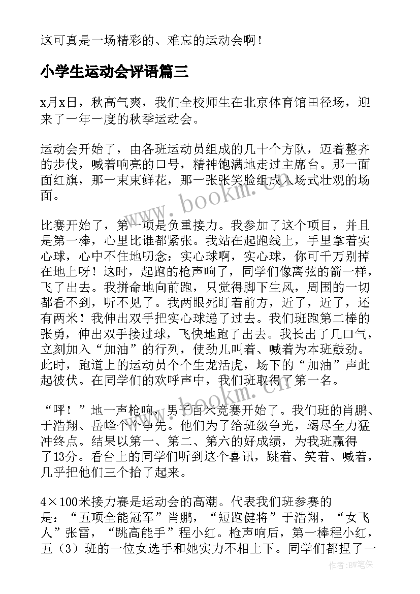 小学生运动会评语(优质15篇)