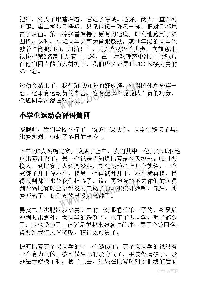 小学生运动会评语(优质15篇)