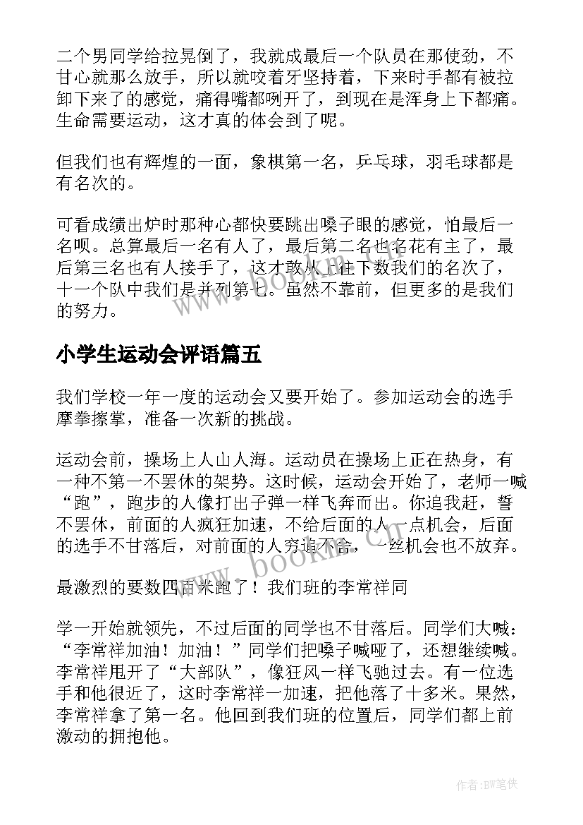 小学生运动会评语(优质15篇)