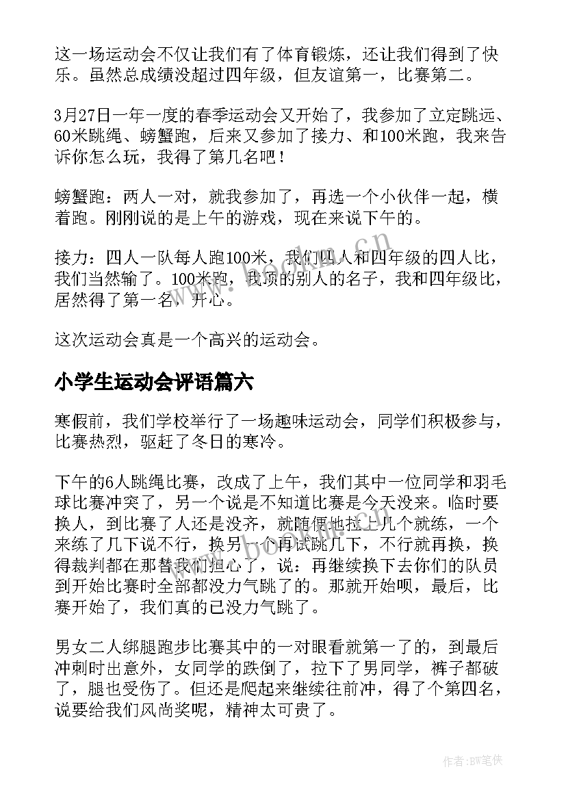 小学生运动会评语(优质15篇)