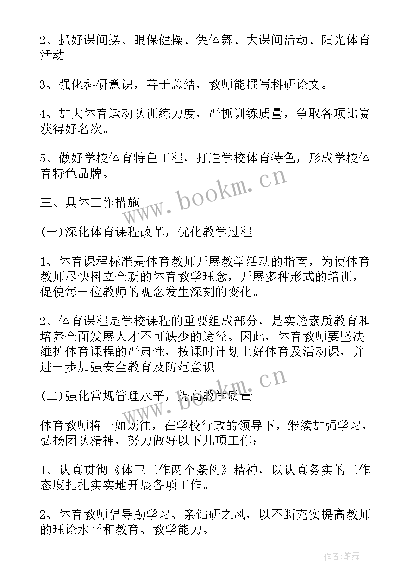 2023年小学体育教师个人工作计划 小学体育教师工作计划(优秀10篇)