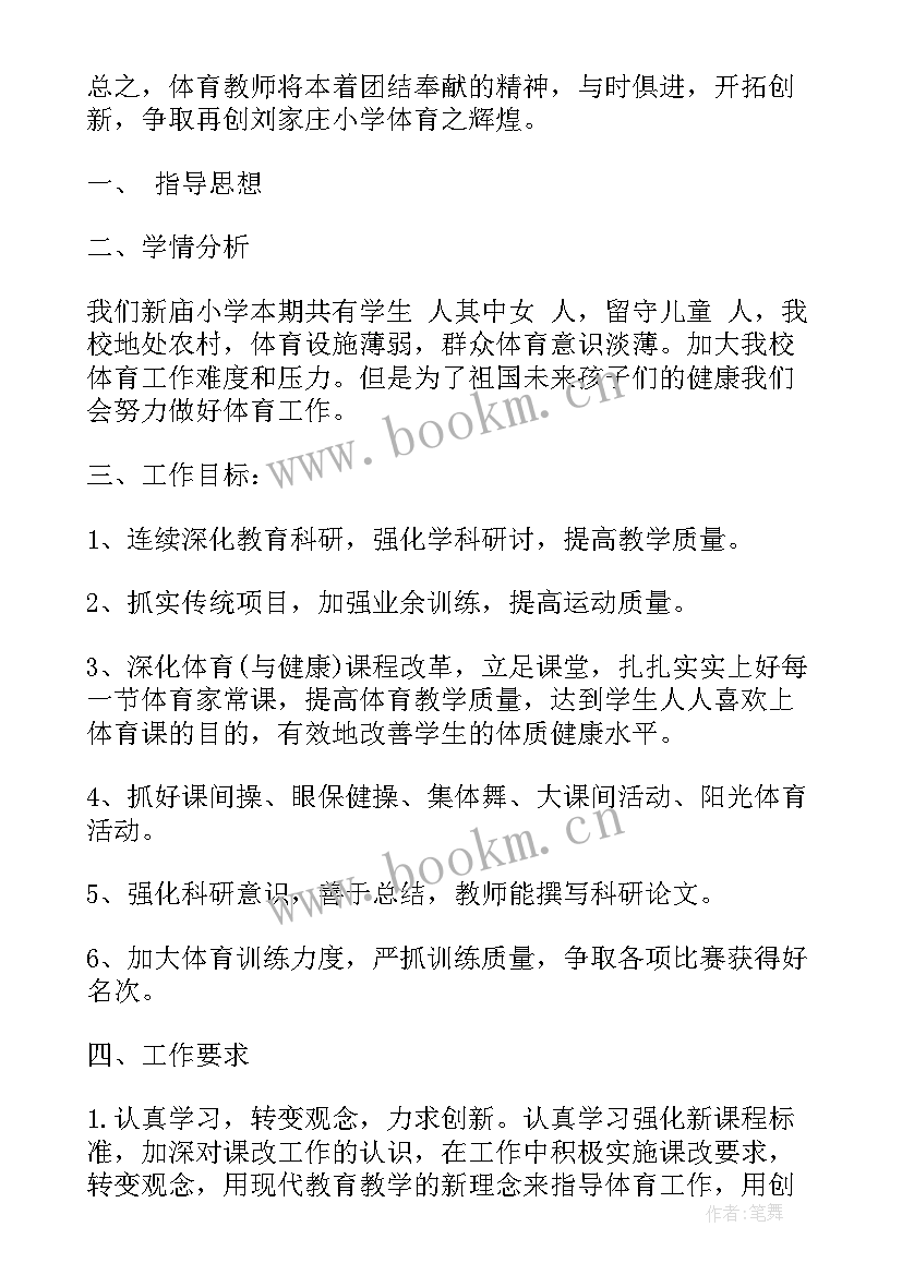 2023年小学体育教师个人工作计划 小学体育教师工作计划(优秀10篇)