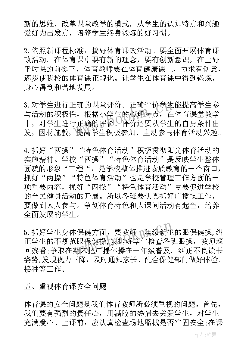 2023年小学体育教师个人工作计划 小学体育教师工作计划(优秀10篇)