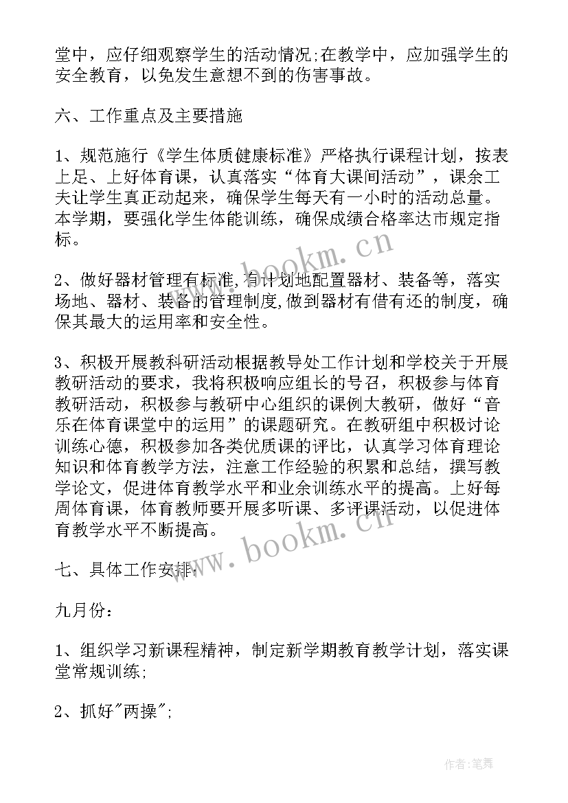 2023年小学体育教师个人工作计划 小学体育教师工作计划(优秀10篇)