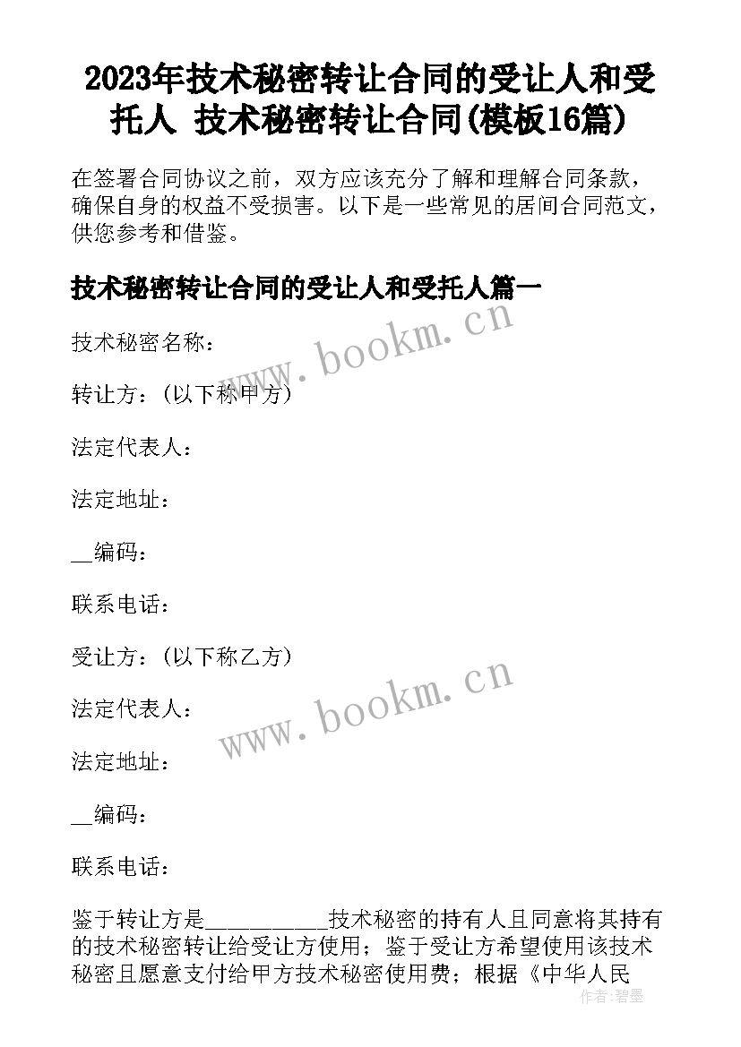 2023年技术秘密转让合同的受让人和受托人 技术秘密转让合同(模板16篇)