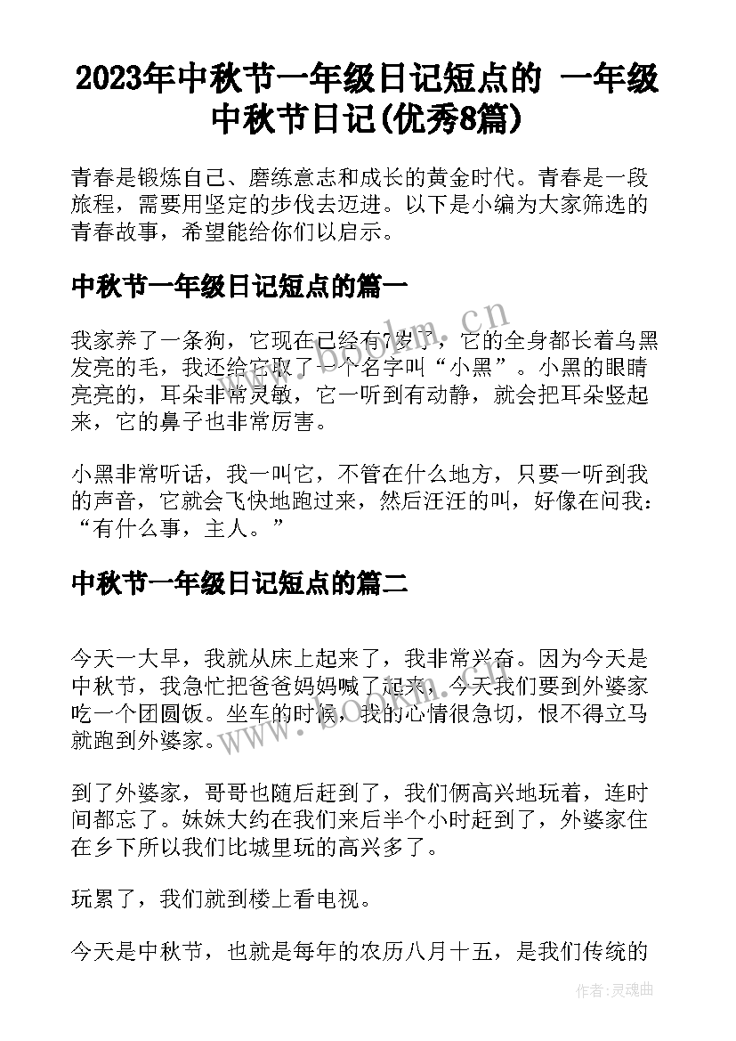 2023年中秋节一年级日记短点的 一年级中秋节日记(优秀8篇)