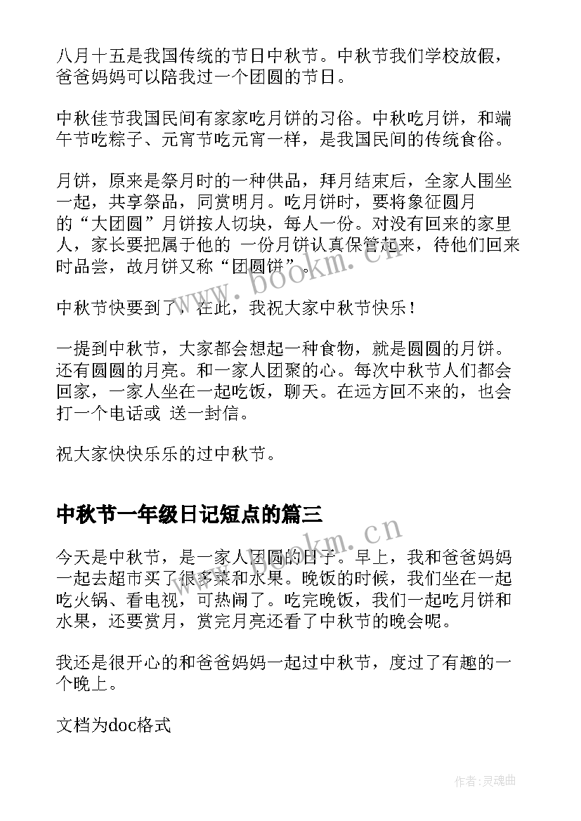 2023年中秋节一年级日记短点的 一年级中秋节日记(优秀8篇)