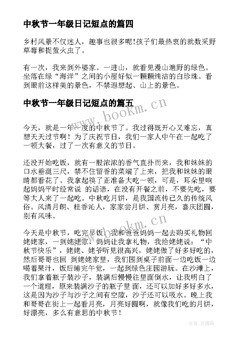 2023年中秋节一年级日记短点的 一年级中秋节日记(优秀8篇)