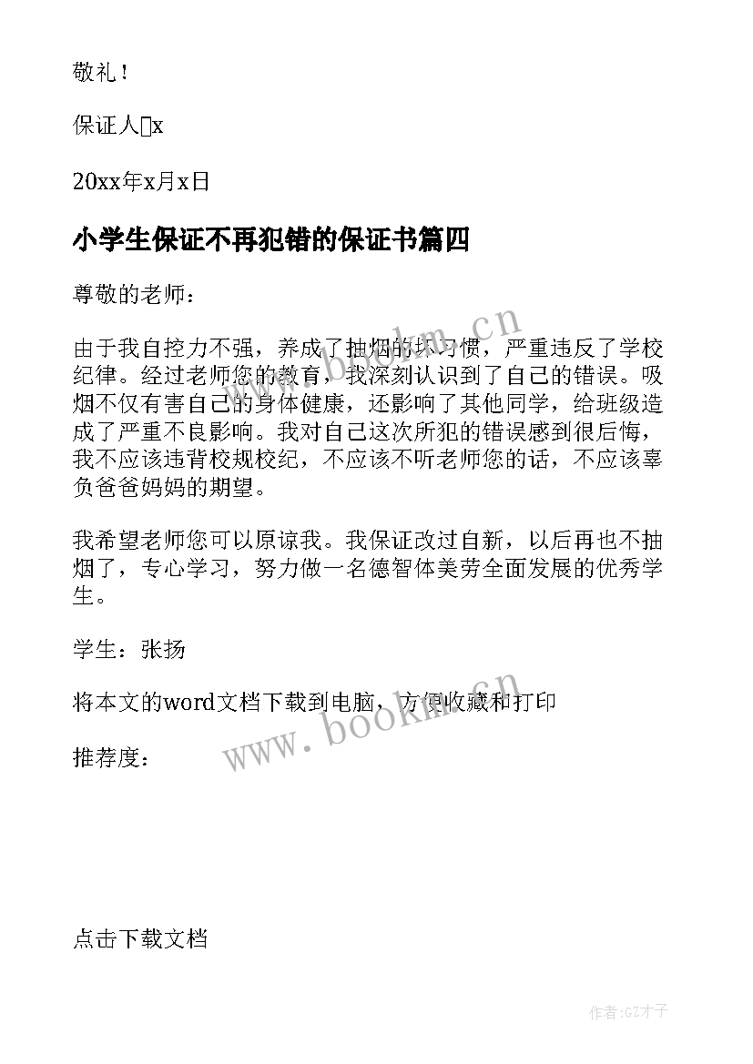 小学生保证不再犯错的保证书 学生保证不再犯错保证书(精选12篇)