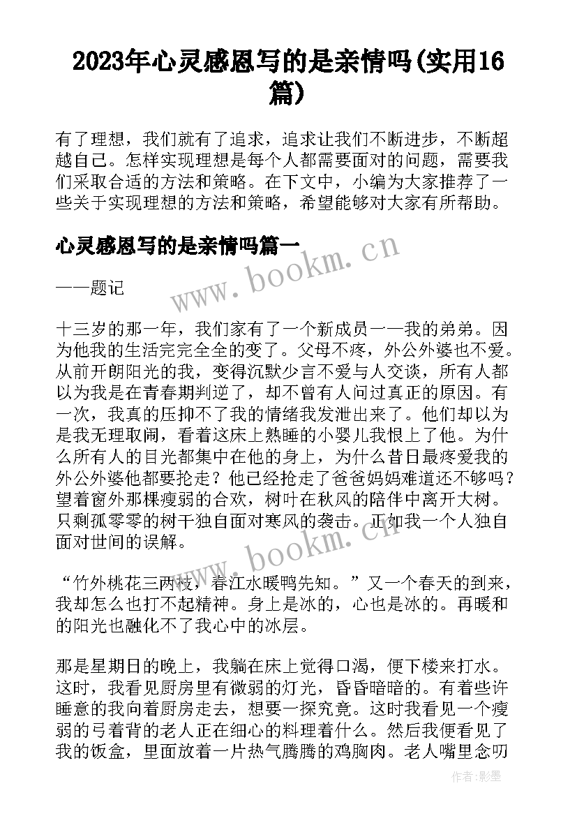 2023年心灵感恩写的是亲情吗(实用16篇)