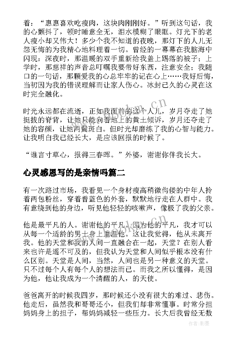 2023年心灵感恩写的是亲情吗(实用16篇)