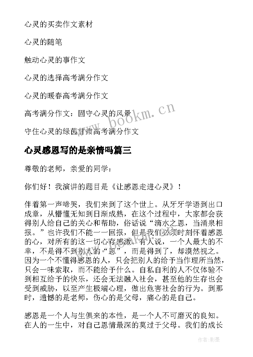 2023年心灵感恩写的是亲情吗(实用16篇)