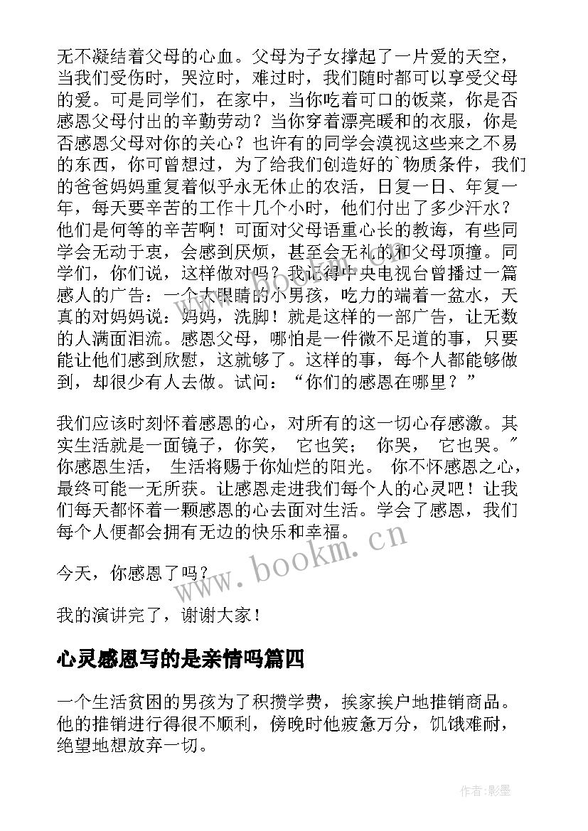 2023年心灵感恩写的是亲情吗(实用16篇)