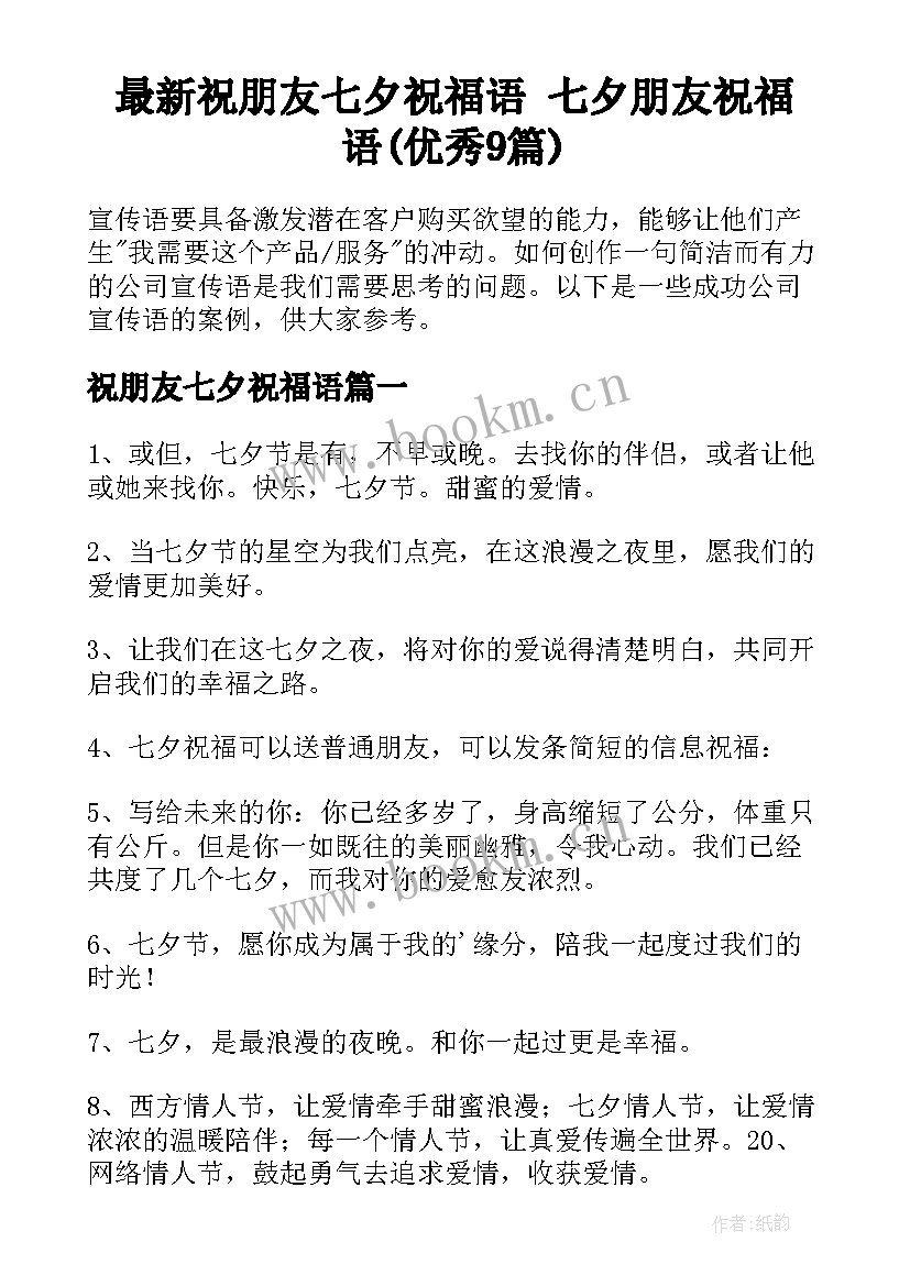 最新祝朋友七夕祝福语 七夕朋友祝福语(优秀9篇)