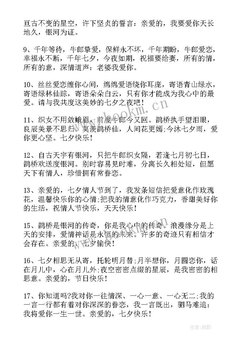 最新祝朋友七夕祝福语 七夕朋友祝福语(优秀9篇)