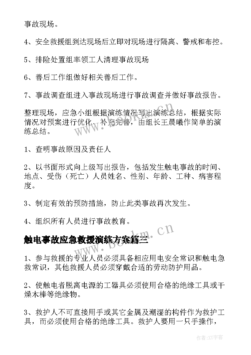 2023年触电事故应急救援演练方案(优秀8篇)