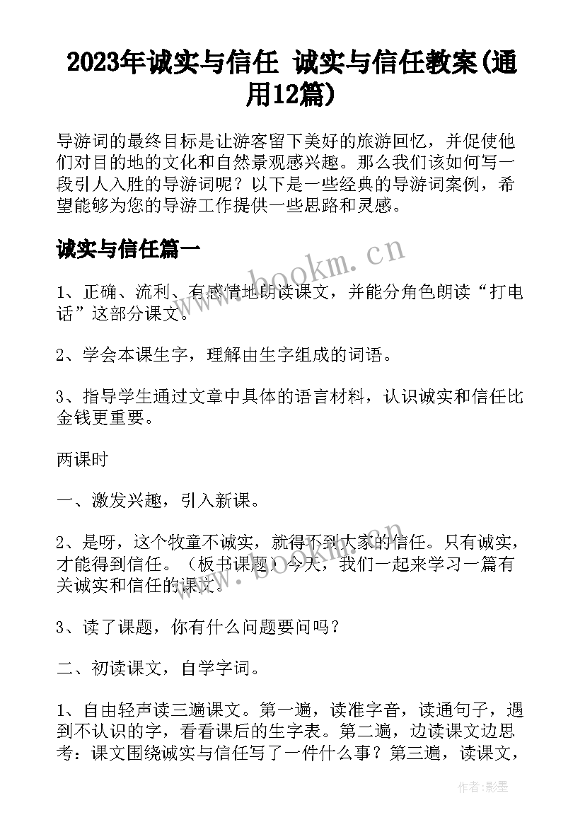 2023年诚实与信任 诚实与信任教案(通用12篇)