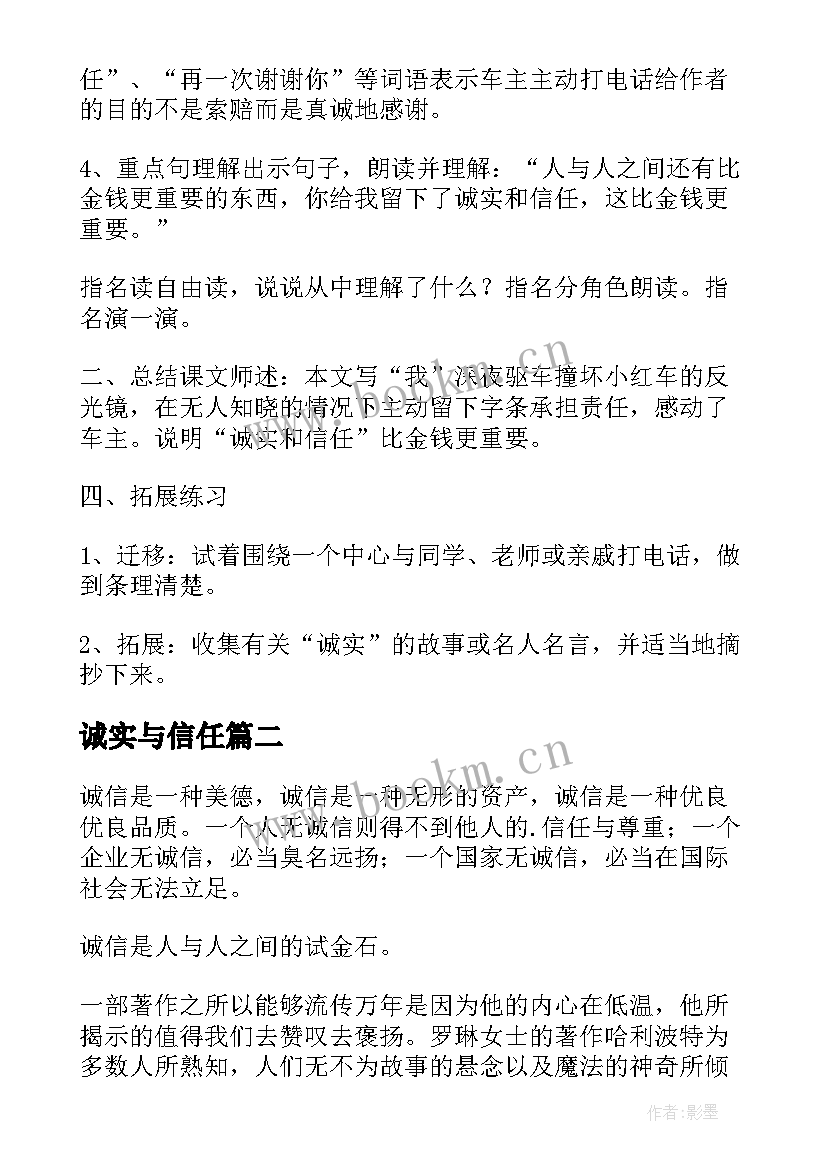 2023年诚实与信任 诚实与信任教案(通用12篇)