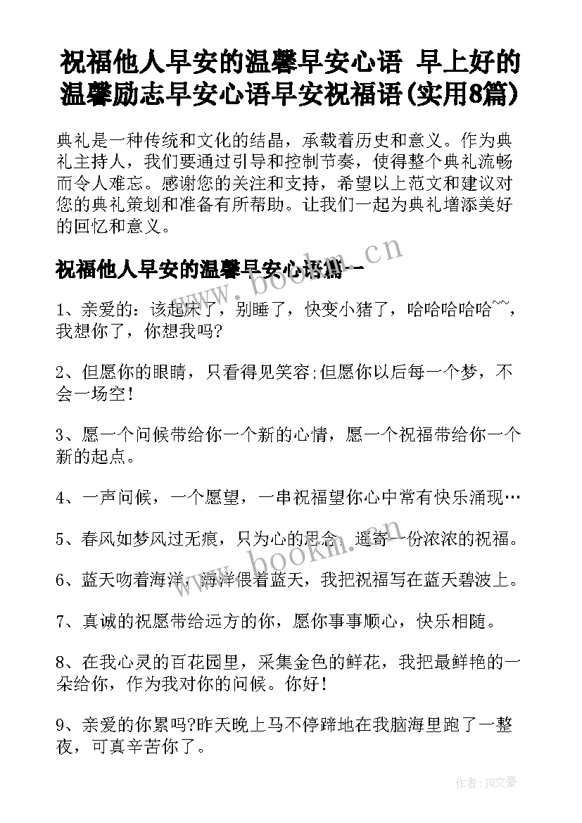 祝福他人早安的温馨早安心语 早上好的温馨励志早安心语早安祝福语(实用8篇)