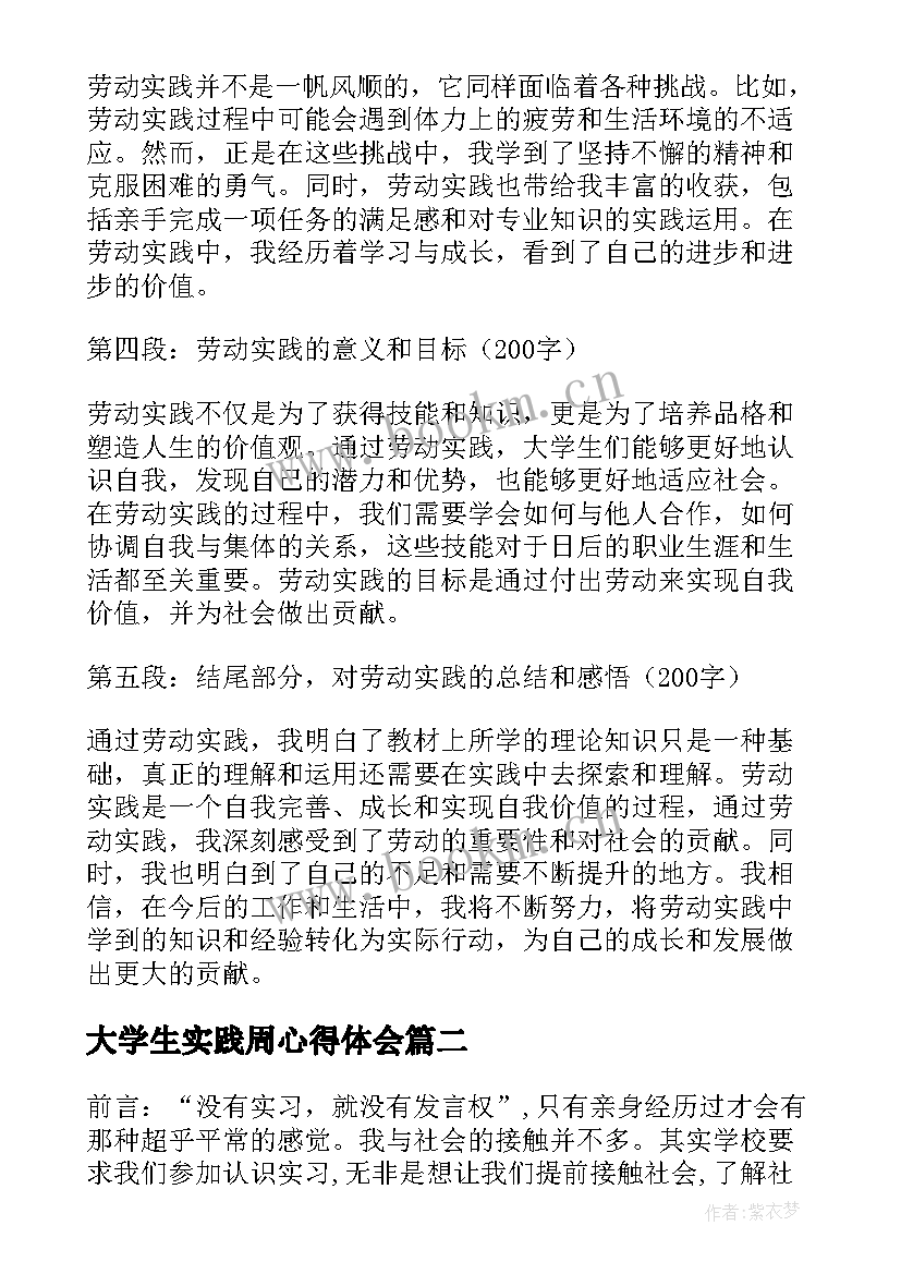 最新大学生实践周心得体会(精选13篇)