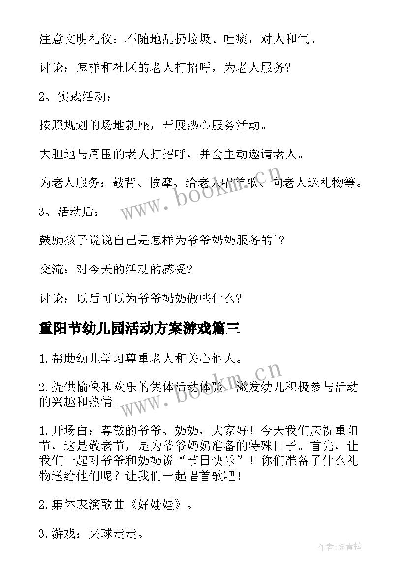 2023年重阳节幼儿园活动方案游戏(精选12篇)