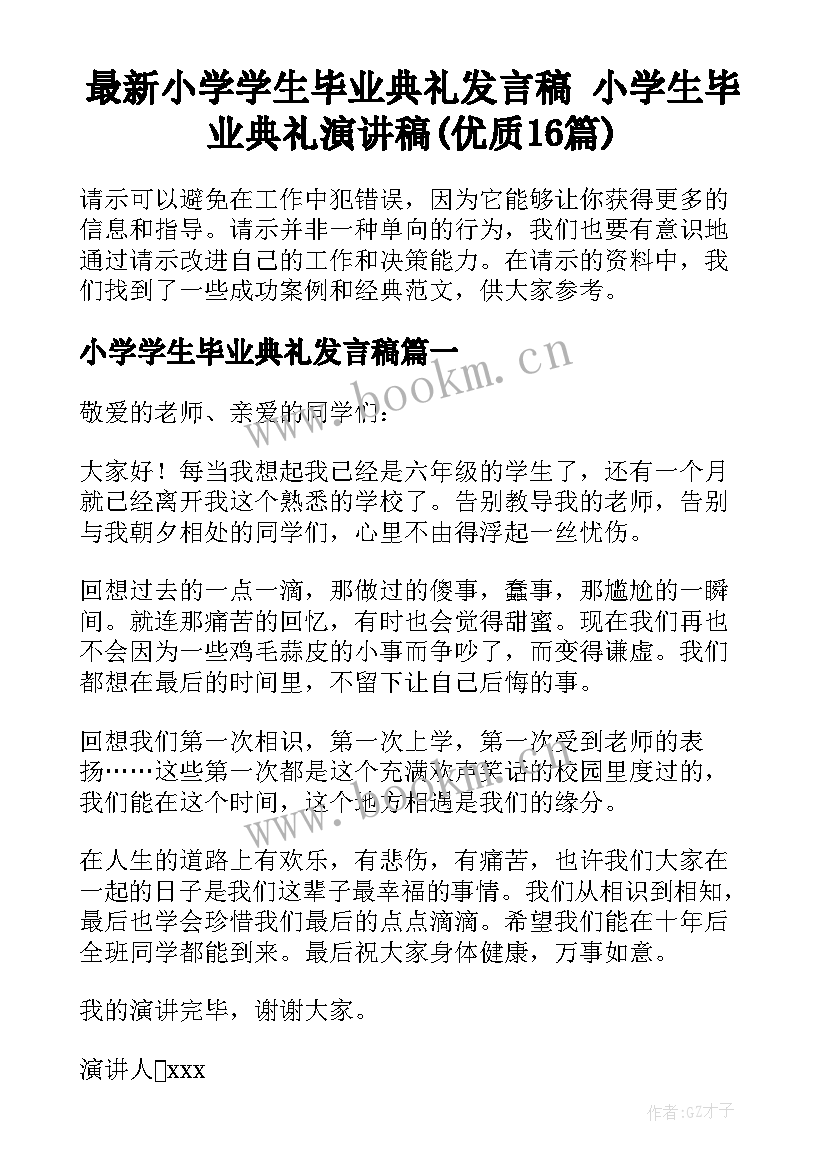 最新小学学生毕业典礼发言稿 小学生毕业典礼演讲稿(优质16篇)