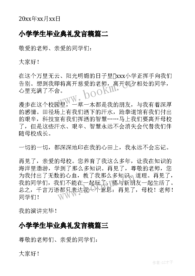 最新小学学生毕业典礼发言稿 小学生毕业典礼演讲稿(优质16篇)