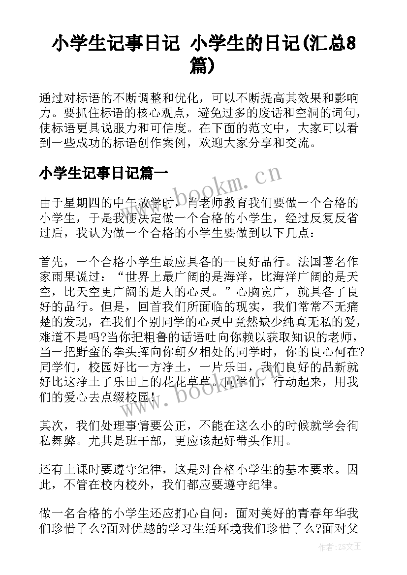 小学生记事日记 小学生的日记(汇总8篇)