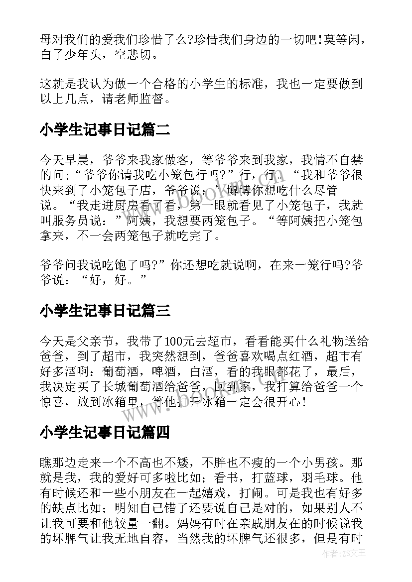 小学生记事日记 小学生的日记(汇总8篇)