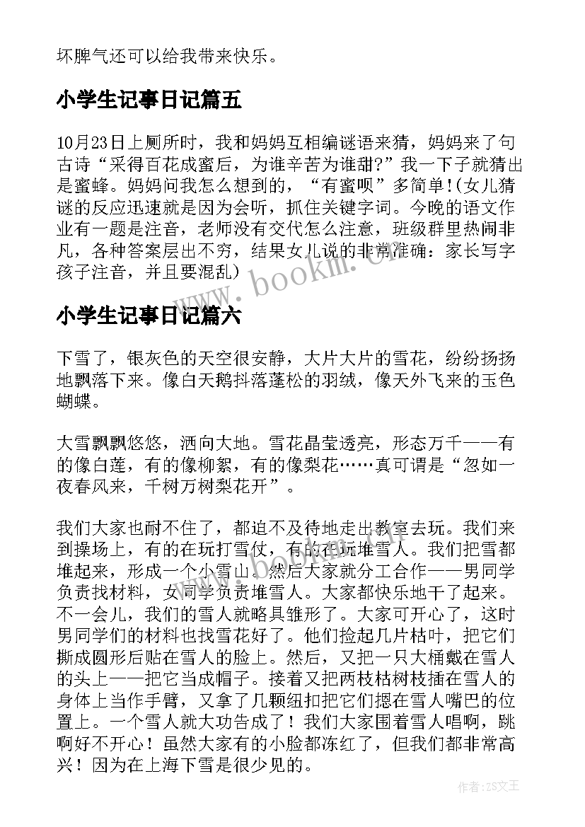 小学生记事日记 小学生的日记(汇总8篇)