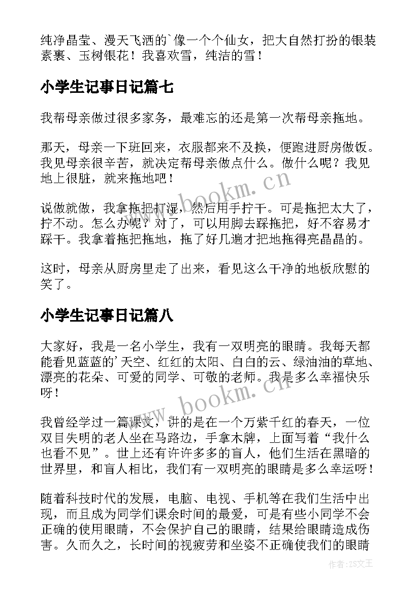 小学生记事日记 小学生的日记(汇总8篇)