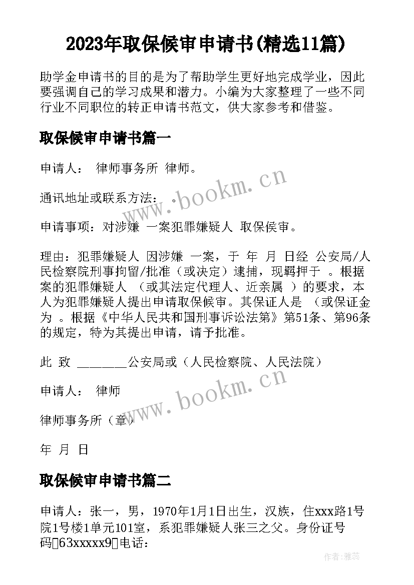 2023年取保候审申请书(精选11篇)