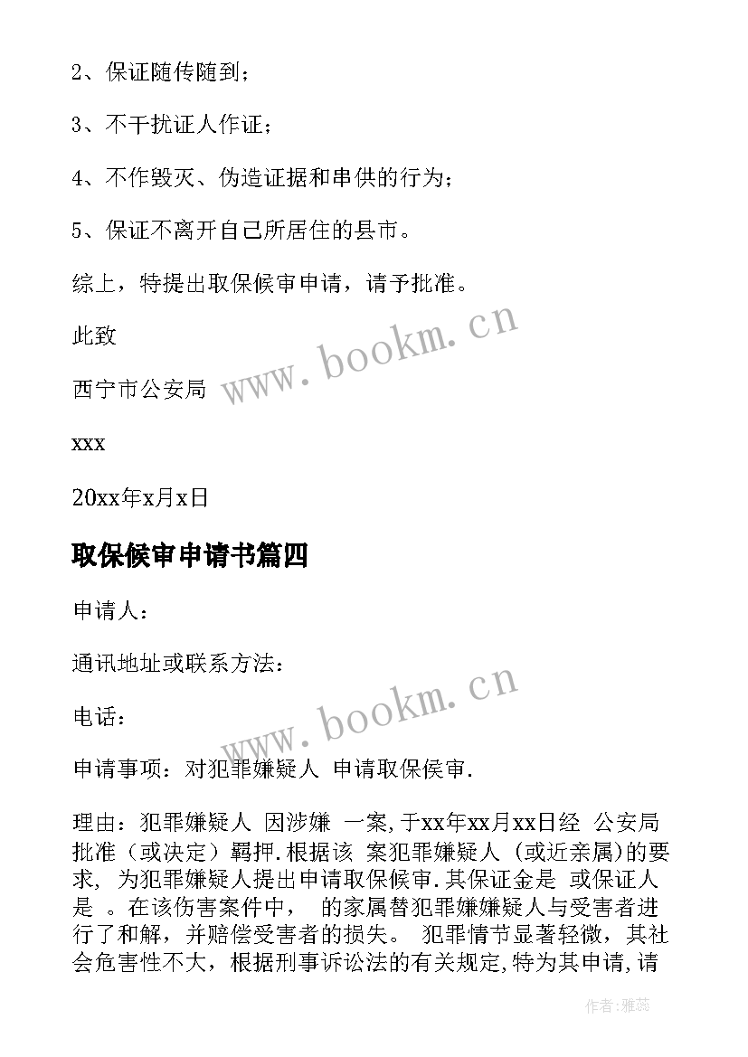 2023年取保候审申请书(精选11篇)