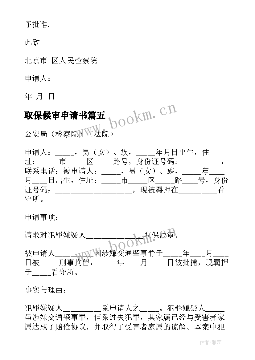 2023年取保候审申请书(精选11篇)