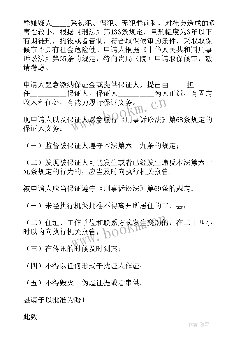 2023年取保候审申请书(精选11篇)