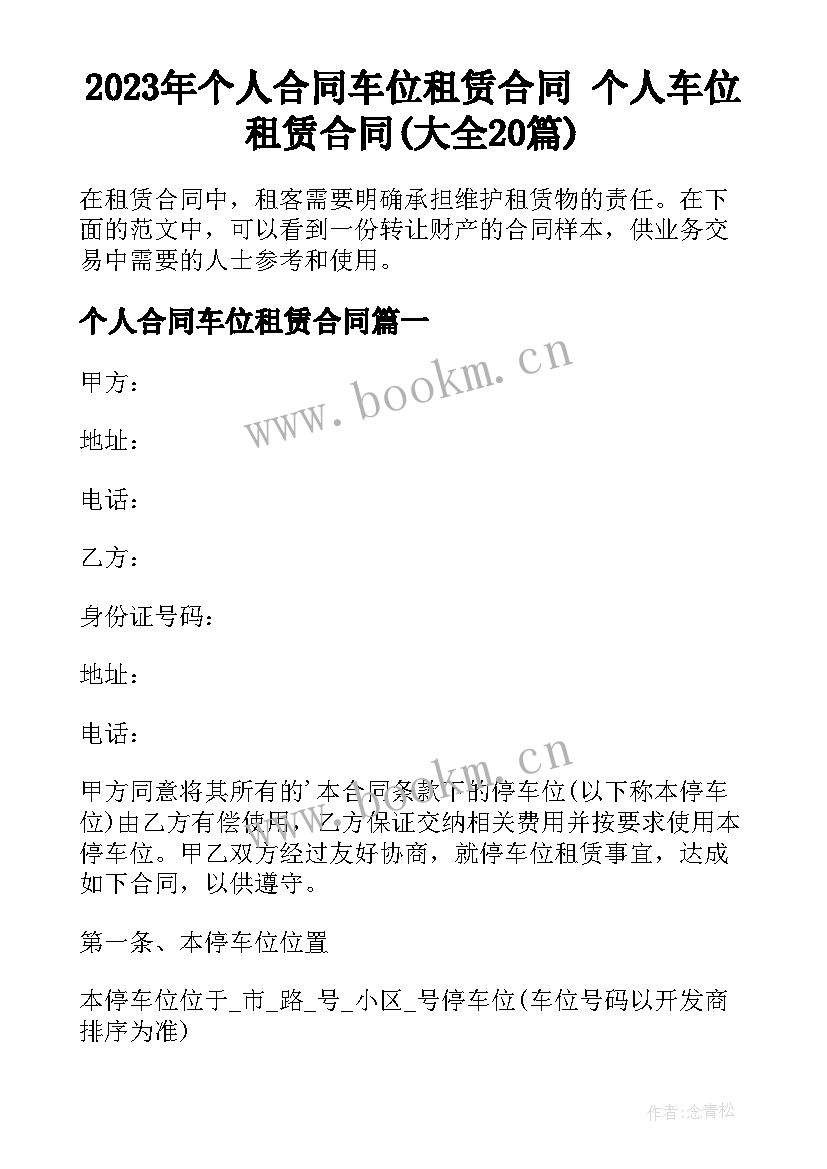 2023年个人合同车位租赁合同 个人车位租赁合同(大全20篇)