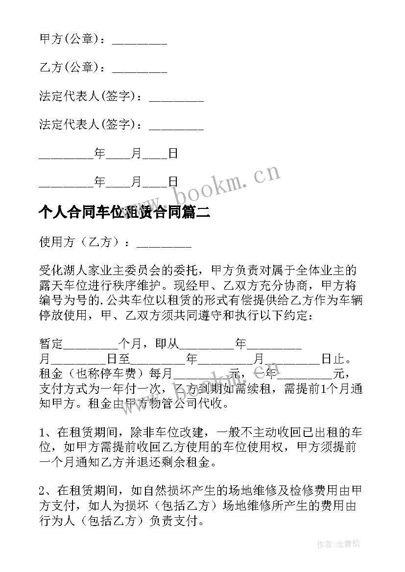 2023年个人合同车位租赁合同 个人车位租赁合同(大全20篇)