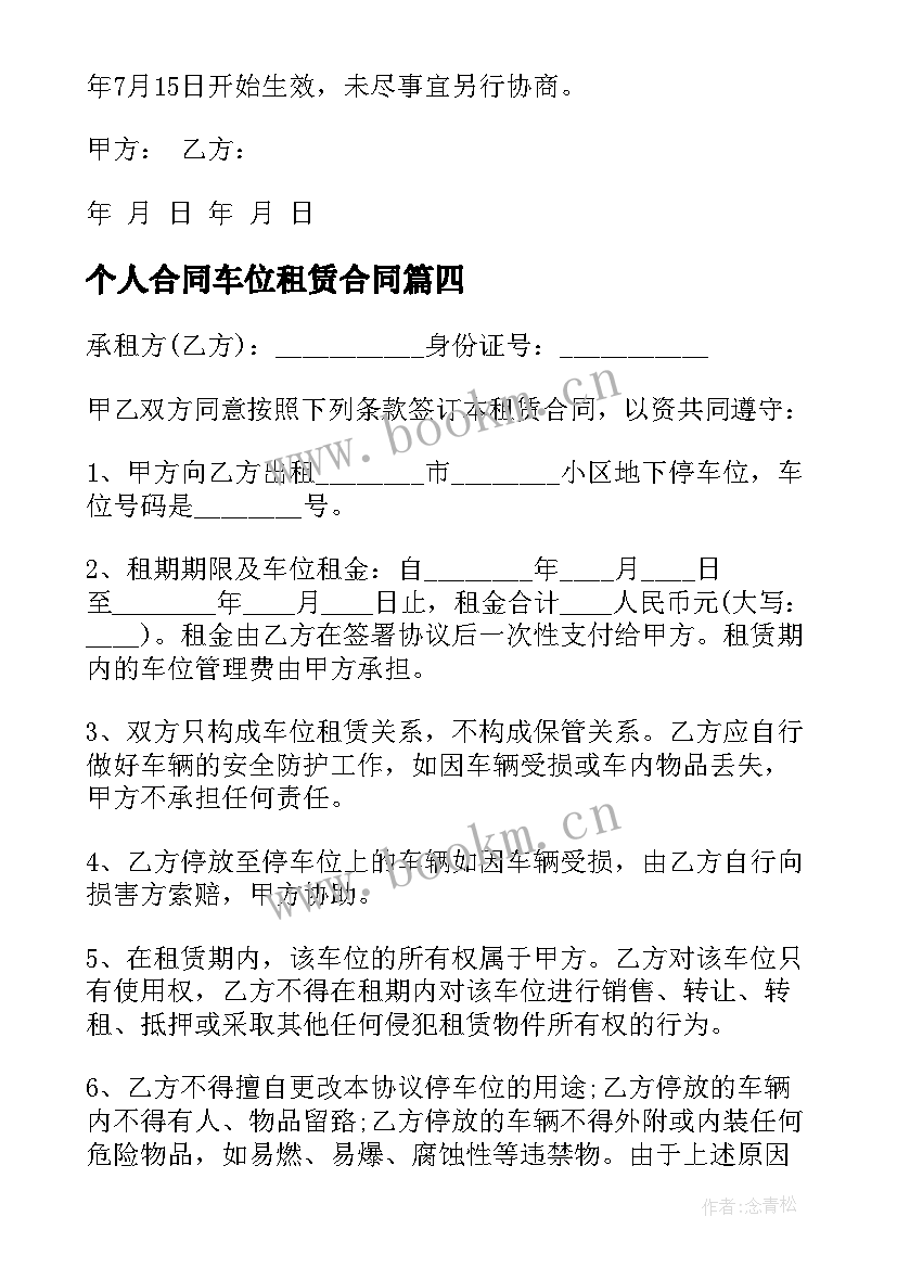 2023年个人合同车位租赁合同 个人车位租赁合同(大全20篇)