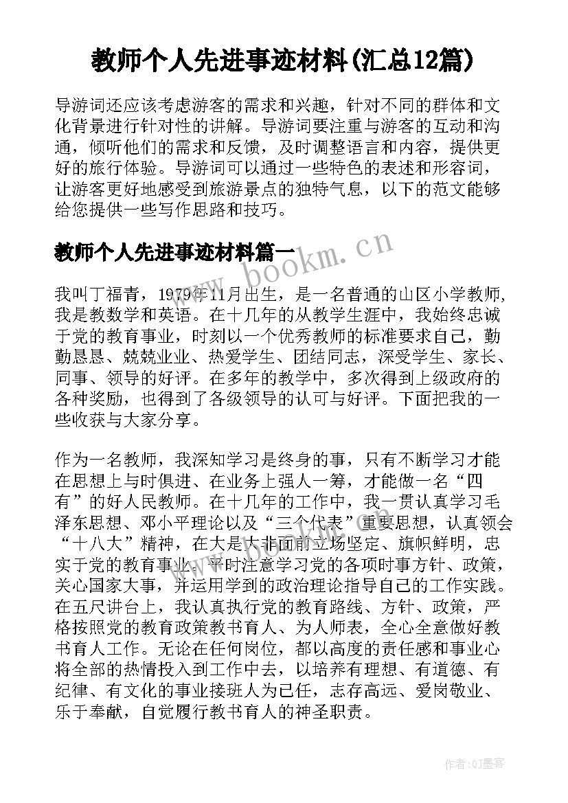 教师个人先进事迹材料(汇总12篇)