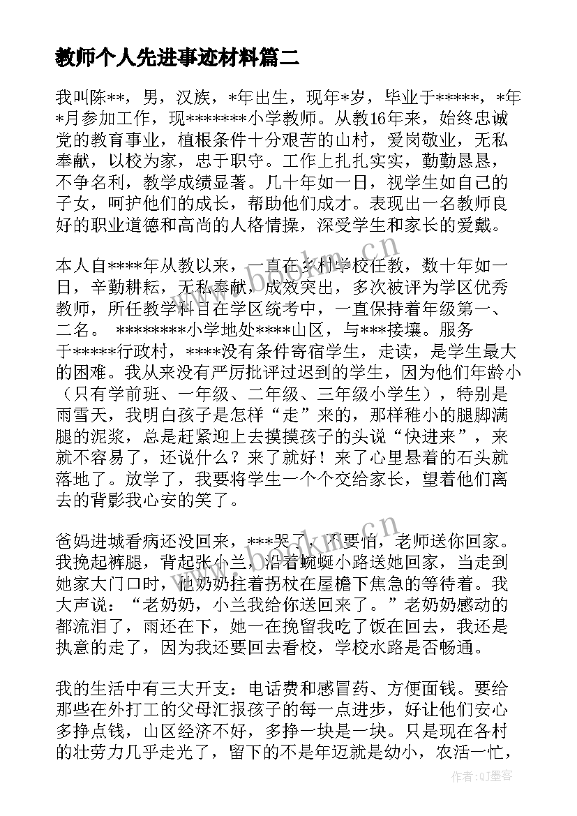 教师个人先进事迹材料(汇总12篇)