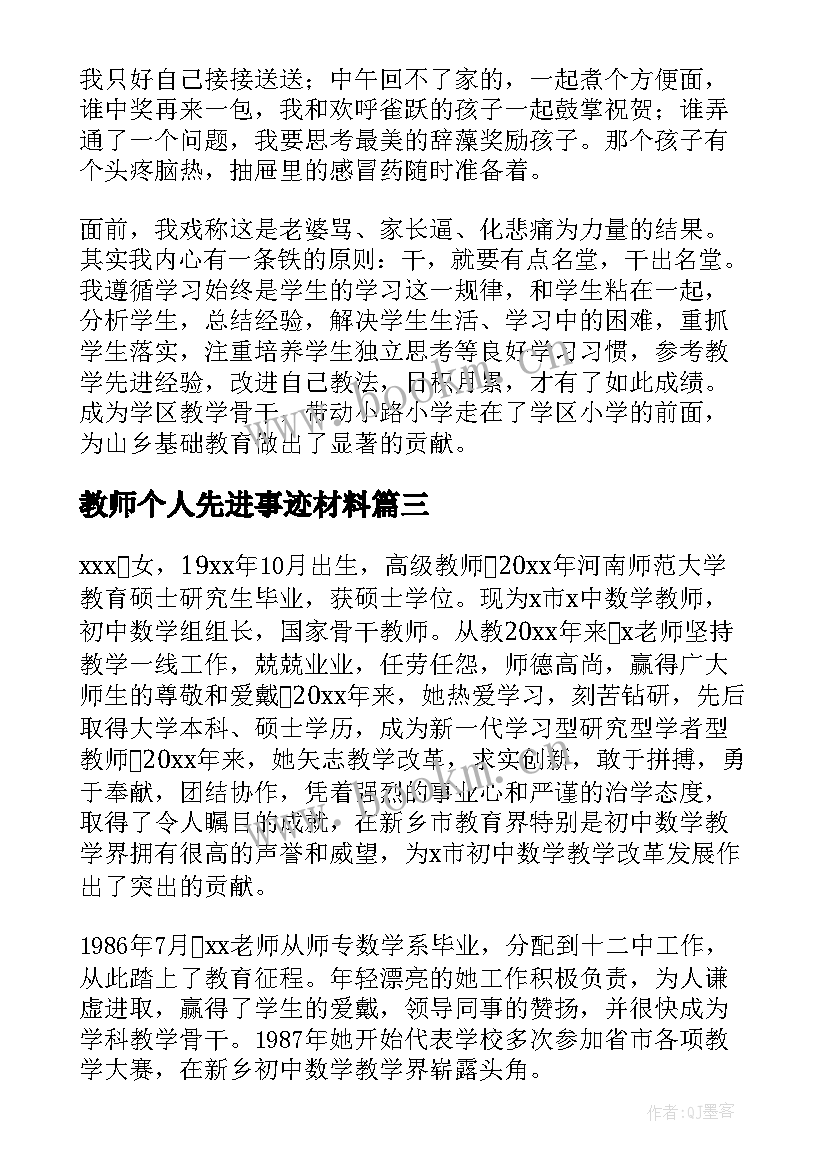 教师个人先进事迹材料(汇总12篇)